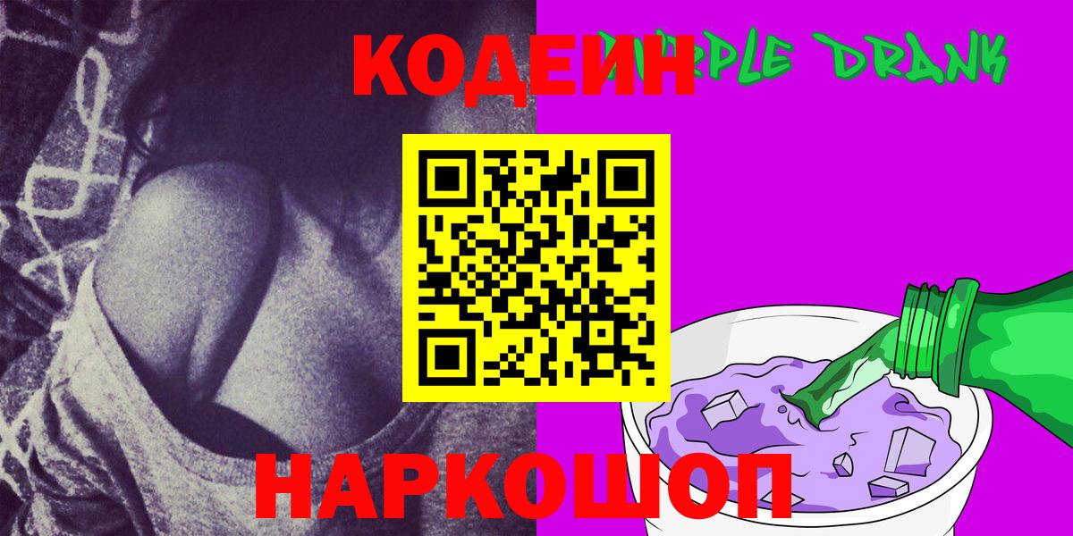 Codein напиток Lean (лин)  Вход с VPN  Фролово 